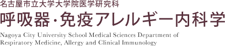 名古屋市立大学大学院 医学研究科 呼吸器・免疫アレルギー内科学